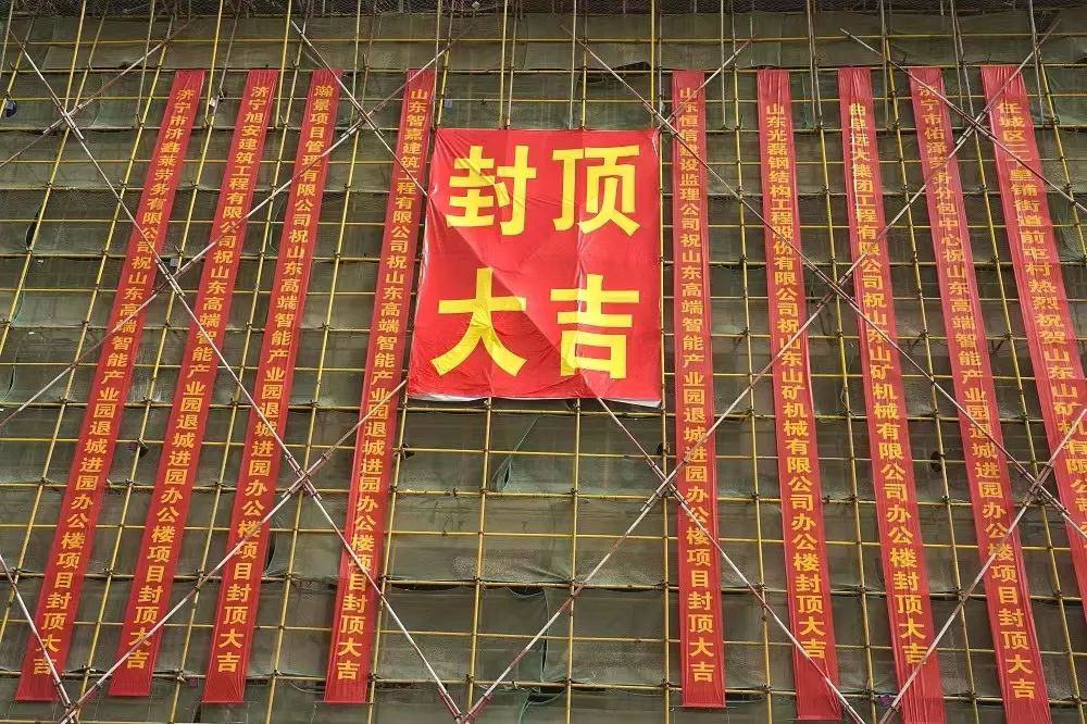 封金頂 啟新程丨熱烈祝賀山礦智能礦山機(jī)械產(chǎn)業(yè)園辦公樓封頂大吉！
